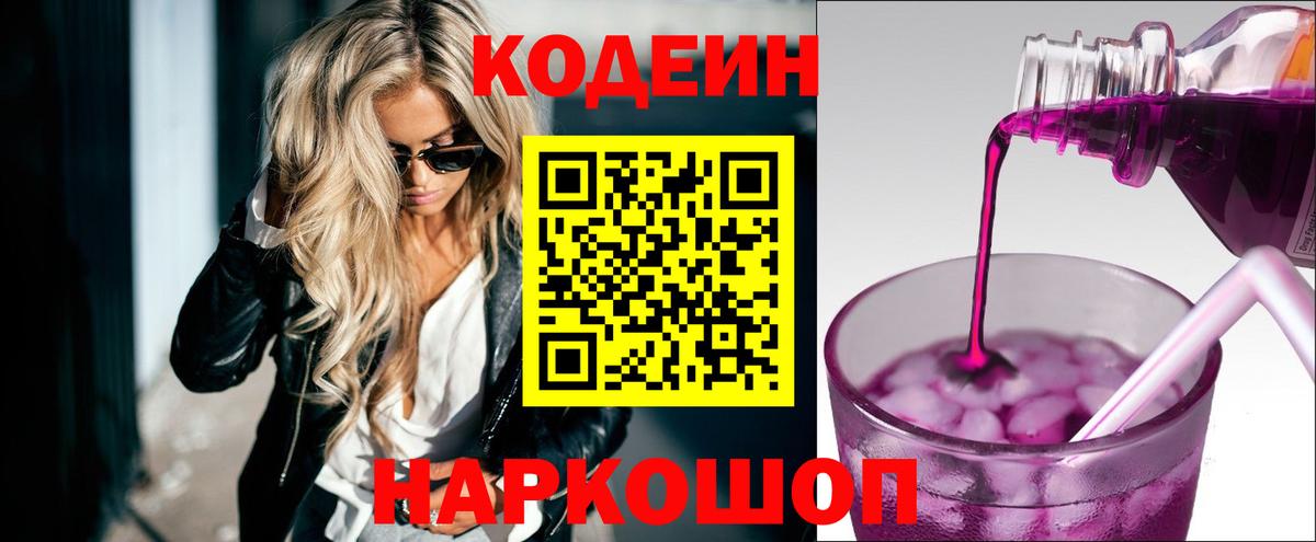 Кодеиновый сироп Lean напиток Lean (лин)  Кодеин Purple Drank  Котлас  Вход с VPN 